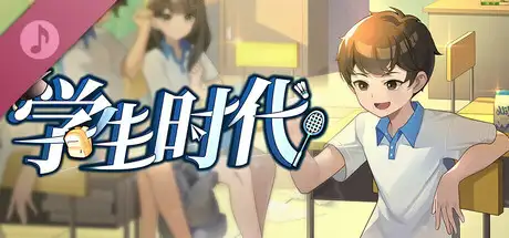 学生时代 - 原声带