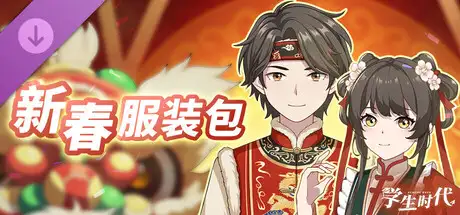学生时代 - 新春服装包