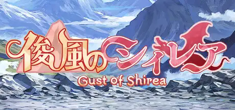 俊風のシィレア