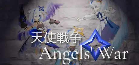 天使戦争 Angels' War