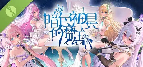 暗色神具的魔王 Demo