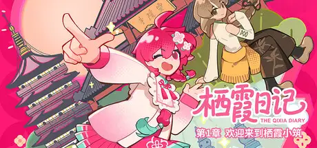 栖霞日记第1章欢迎来到栖霞小筑