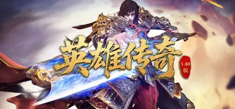 英雄传奇