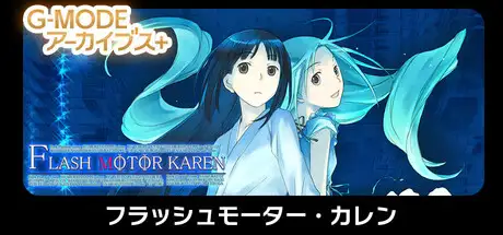 G-MODEアーカイブス+ フラッシュモーター・カレン