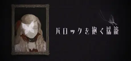 バロックを抱く揺籠