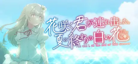 花咲く君が連れ出した。夏の終わりの白い花