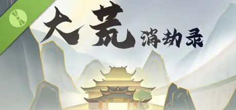 大荒消劫录 Demo