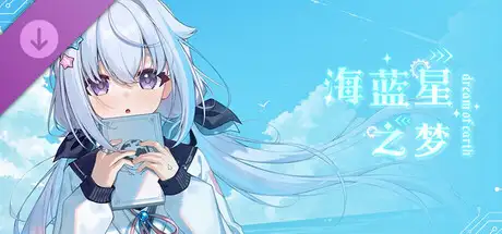 海蓝星之梦 壁纸设定集