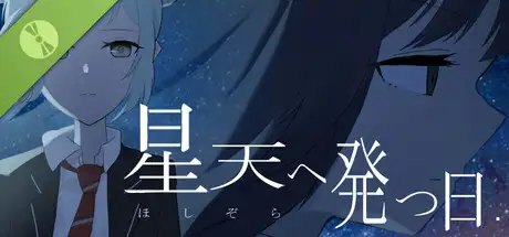 星天へ発つ日 Demo