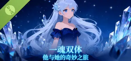 一魂双体 他与她的奇妙之旅 Demo