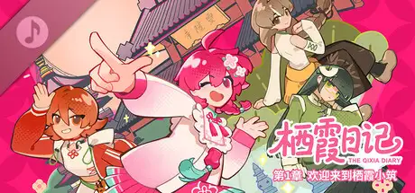 栖霞日记第1章欢迎来到栖霞小筑 OST