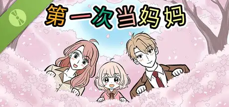 第一次当妈妈 Demo