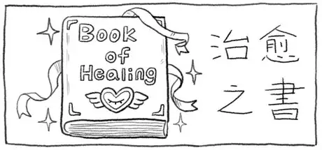 治愈之书Book of Healing
