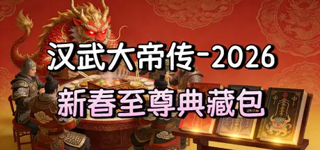 汉武大帝传-2026新春至尊典藏包