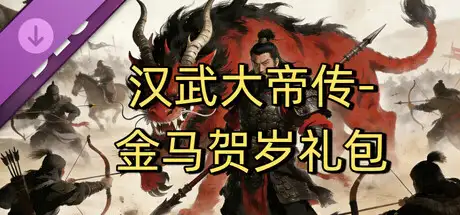 汉武大帝传-金马贺岁礼包