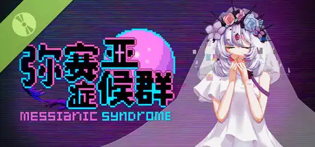 弥赛亚症候群/Messianic Syndrome Demo