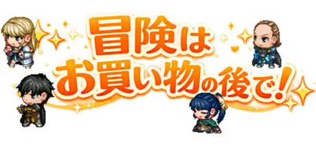 冒険は買い物の後で！