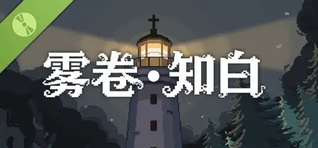 雾卷·知白 试玩版