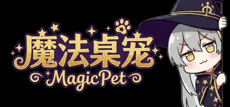 魔法桌宠 - MagicPet