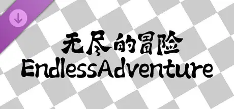 无尽的冒险 - 魔神降临