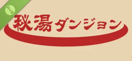 秘湯ダンジョン Demo