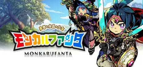 モンカルファンタ ～勇者と水晶の少女～