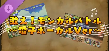 モンカルファンタ ～勇者と水晶の少女～ DLC 「歌え！ モンカルバトル ～電子ボーカルVer～」
