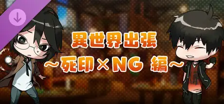 モンカルファンタ ～勇者と水晶の少女～ DLC 「異世界出張 ～死印×ＮＧ編～」