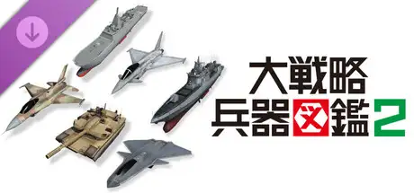 大戦略SSB2 - 大戦略 兵器図鑑2