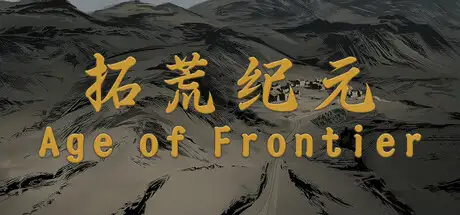 拓荒纪元 Age of Frontier