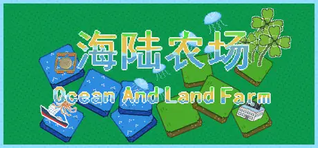 海陆农场 Ocean And Land Farm