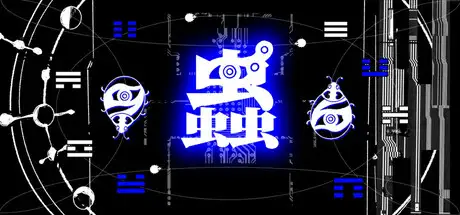 蟲