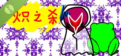 炽之杀 Demo