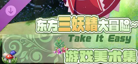 东方三妖精大冒险~Take it Easy Demo - 美术集