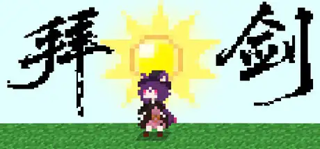 拜剑·我们的冒险