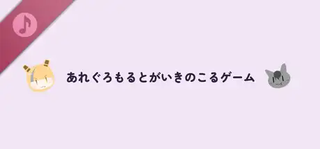 あれぐろもるとがいきのこるゲーム Soundtrack