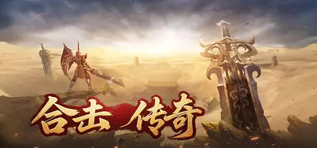 合击传奇
