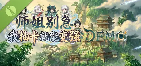 师姐别急，我抽卡就变强 Demo