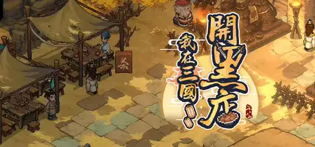 我在三国开黑店