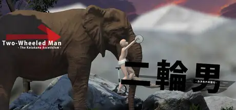 二輪男 - カタカナの苦行 -