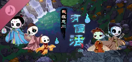 《我在忘川有個活》原聲帶