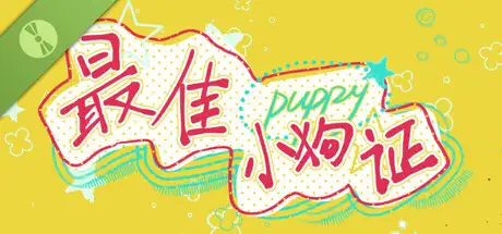 最佳小狗证 Demo