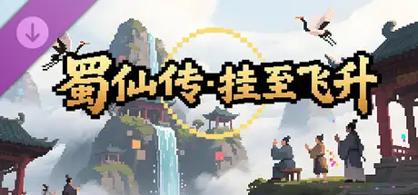 蜀仙传- 挂至飞升: 万界登仙