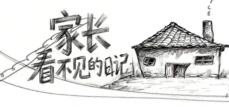 家长看不见的日记