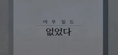 아무 일도 없었다.