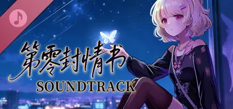 第零封情书 Soundtrack