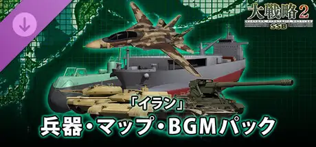大戦略SSB2 - 「イラン」兵器・マップ・BGMパック