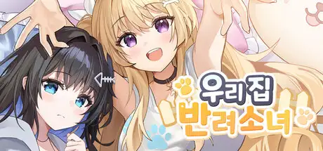 우리집 반려소녀