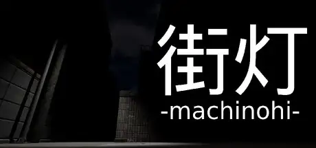 街灯 -machinohi-