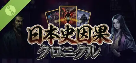 日本史因果クロニクル 体験版